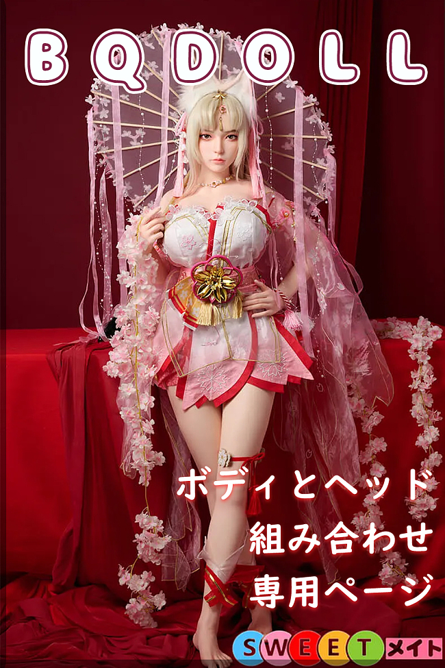 BQDOLL伴趣 高級ラブドール ヘッドとボディの組み合わせ専用ページ 美少女 軽量化 シリコン製 高級 エロ人形