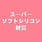 スーパーソフトシリコン材質