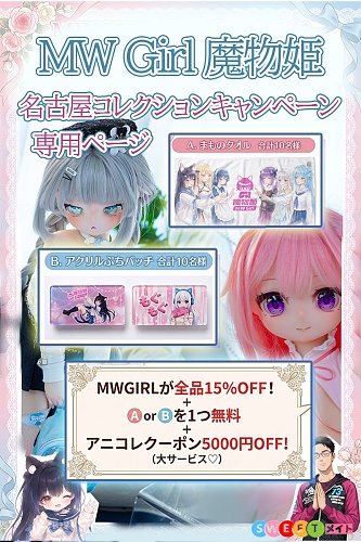 【名古屋コレクションキャンペーン専用ページ 全品15％OFF 6月15日迄】MW Girl 魔物姫 アニメドール ソフトビニール製頭部 シリコンヘッド TPEボディ シリコンボディ コスプレ風ラ ブドール
