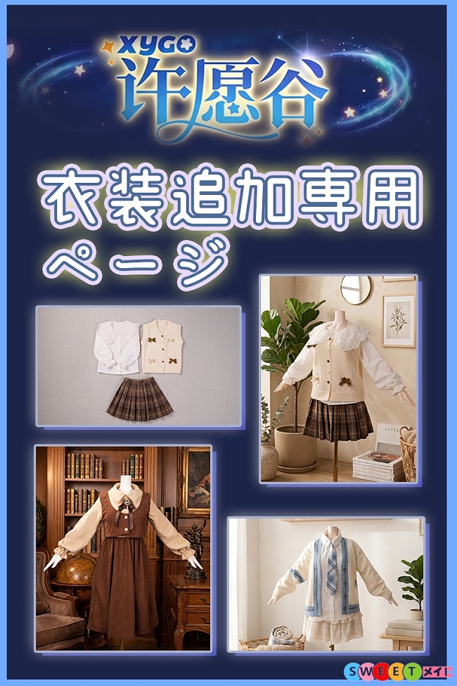 XYGO(許願谷) アニメドール 衣装追加購入専用ページ ラブドール アニメドール衣装 132cm~155cmボディ