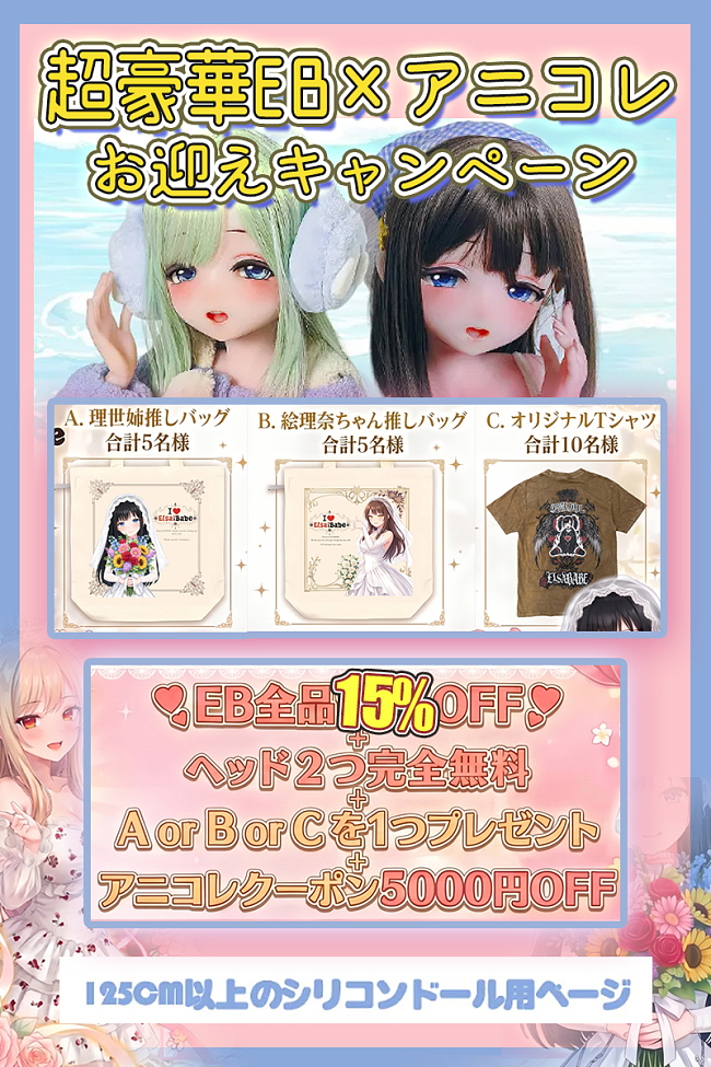 【6月6日~6月12日！名古屋コレクションキャンペーン専用ページ 全品14％OFF ヘッド二つ完全無料】ElsaBabe アニメ ラブドール キャンペーン  シリコン製リアルドール