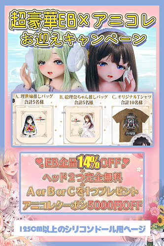 【6月6日~6月12日！名古屋コレクションキャンペーン専用ページ 全品14％OFF ヘッド二つ完全無料】ElsaBabe アニメ ラブドール キャンペーン  シリコン製リアルドール