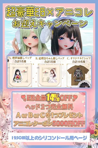 【6月6日~6月12日！名古屋コレクションキャンペーン専用ページ 全品14％OFF ヘッド二つ完全無料】ElsaBabe アニメ ラブドール キャンペーン  シリコン製リアルドール