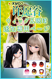 アニメ風 アニメドール XYGO ウィッグ 眼球 単品 