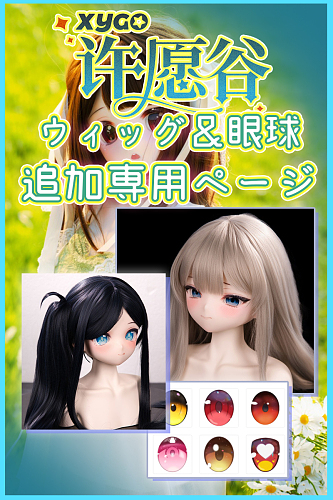 XYGO(許願谷) アニメドール ウイッグ&眼球単品販売専用ページ カスタマイズ可 アニメ風 二次元ドール