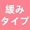 緩い関節（①首関節/手関節/足関節は標準タイプしかない、ほかの関節は緩みタイプ、②軽量化対応不可