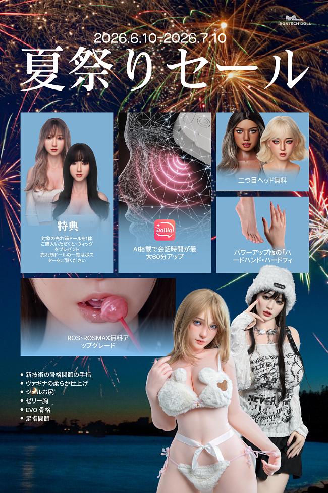 7月10日迄! Irontech Doll シリコン製ラブドール キャンペーン 二つ目ヘッド+ROS-MAX機能無料+売れ筋ドールを購入すればウィッグ1つ無料ゲット+新技術手指関節+足指関節+ゼリー胸+ゼリー尻など無料! 高級 リアルドール 美少女