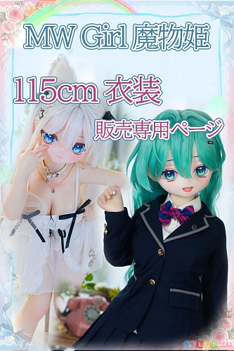 MW Girl 魔物姫 アニメドール  115cm衣装専用ページ 美少女  ソフトビニール製頭部 シリコンボディ 小型セックスドール