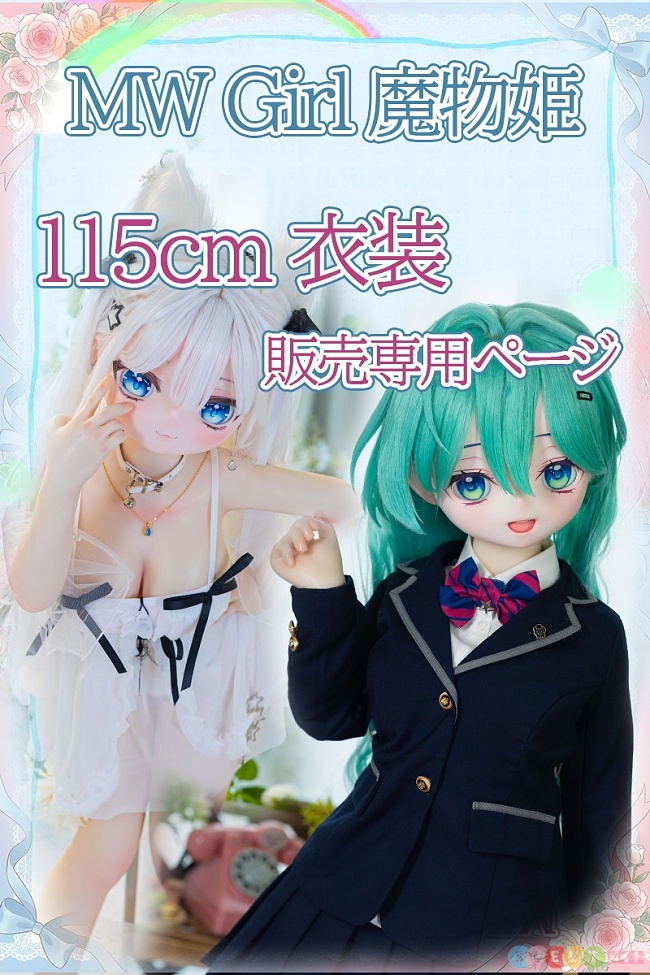 MW Girl 魔物姫 アニメドール  115cm衣装専用ページ 美少女  ソフトビニール製頭部 シリコンボディ 小型セックスドール