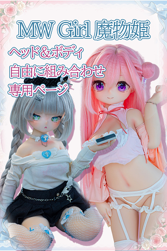 MW Girl 魔物姫 アニメドール ソフトビニール製頭部 シリコンヘッド TPEボディ シリコンボディ コスプレ風ラ ブドール