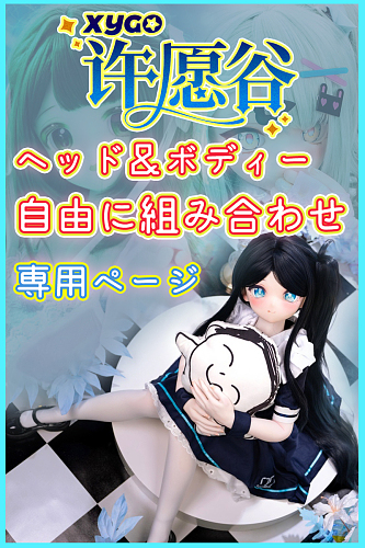 XYGO(許願谷) アニメドール ヘッド＆ボディー 自由に組み合わせ カスタマイズ ラブドール シリコンヘッド+TPE製ボディ