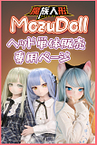 可愛いアニメヘッド MOZU DOLL アニメドール ヘッド単体販売ページ