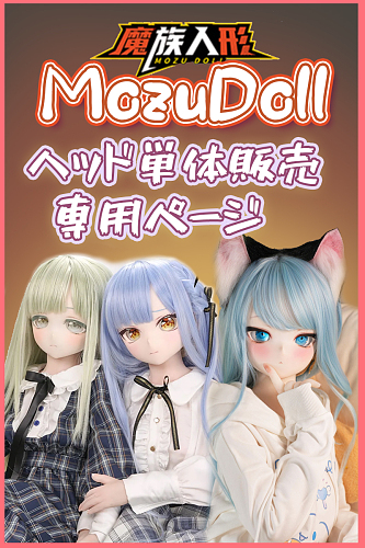 MOZU DOLL ソフトビニールヘッド単体専用販売ページ  65cm 79cm 121cm 141cmアニメラブドール 対応可能
