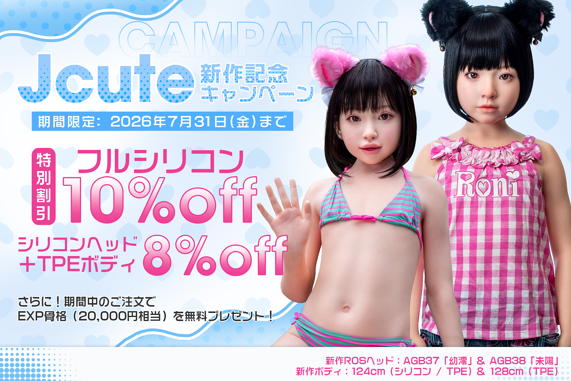 J-cute かわいい ラブドール 貧乳 小柄美少女 全品10％OFF EXP骨格（20,000円相当）無料