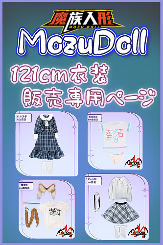 魔族人形 MOZU DOLL ラブドール 121cmボディ用 衣装単品 宣伝画像と同じ制服通販