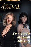 AJLDOLL ヘッドとボディ自由に組み合わせ 等身大 リアルドール 超軽量化 ラブドール フルシリコン 超擬真肌テクスチャー