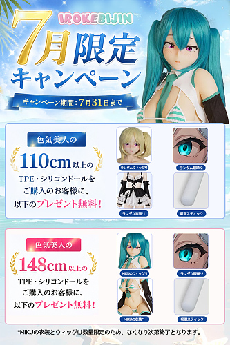 7月31日迄 キャンペーン！色気美人 Irokebijin アニメドール「ランダムウィッグ +ランダム眼球 +ランダム衣装1件をプレゼント」アニメ美少女 ダッチワイフ