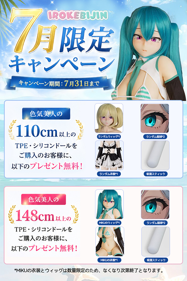7月31日迄 キャンペーン！色気美人 Irokebijin アニメドール「ランダムウィッグ +ランダム眼球 +ランダム衣装1件をプレゼント」アニメ美少女 ダッチワイフ