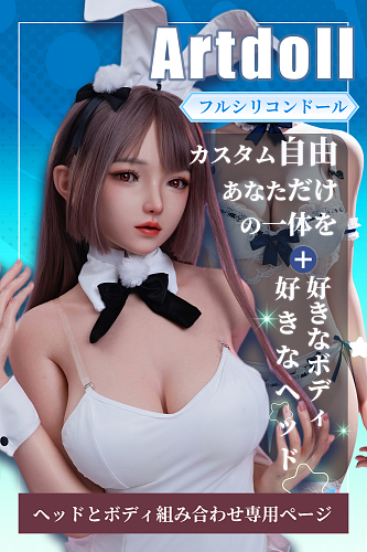 アート技研(Art-doll) ラブドール ヘッド＆ボディ自由組み合わせ専用ページ ダッチワイフ 美少女 フルシリコン製