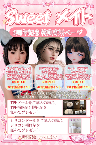 Sweetmate 6周年記念 特典専用ページ！7月31日まで 脱色剤 ステインリムーバー 補修剤などをプレゼント