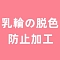乳輪の脱色防止加工あり