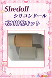 SHEDOLL シリコンドール 専用修復キット