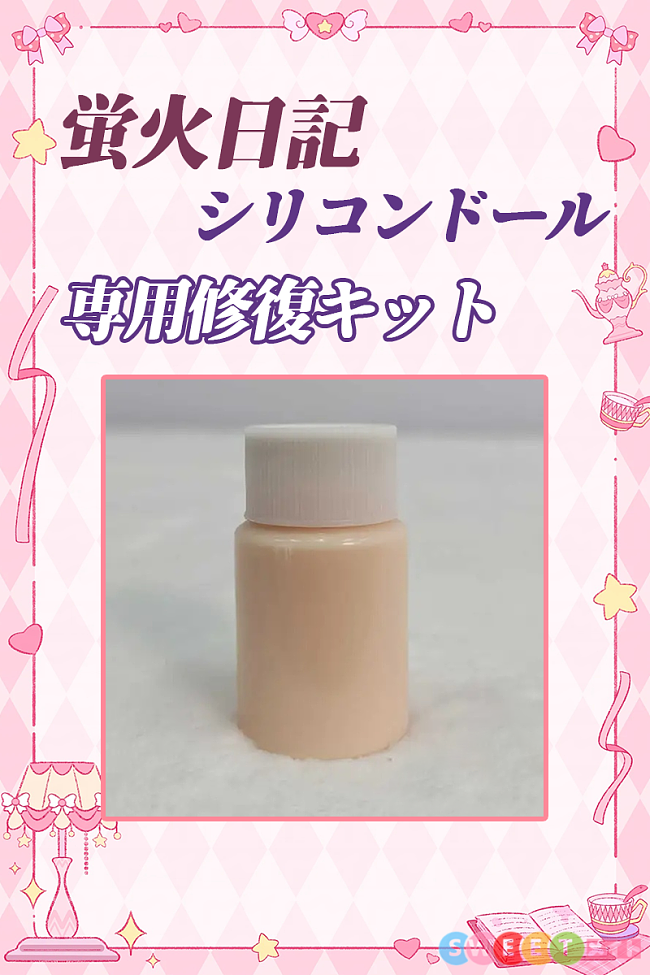 蛍火日記 シリコンドール 専用修復キット 補修剤 接着剤 裂け目修復用