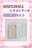 MMXDOLL シリコンドール 専用修復キット