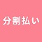 ②二回払い（初回＋残金）残金15万円は出荷前までにお支払いください。