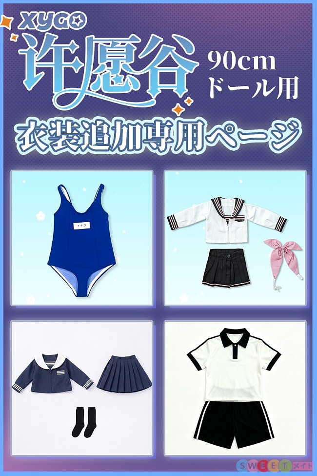 XYGO(許願谷) アニメドール 衣装追加購入専用ページ ラブドール アニメドール衣装 90cmボディ用