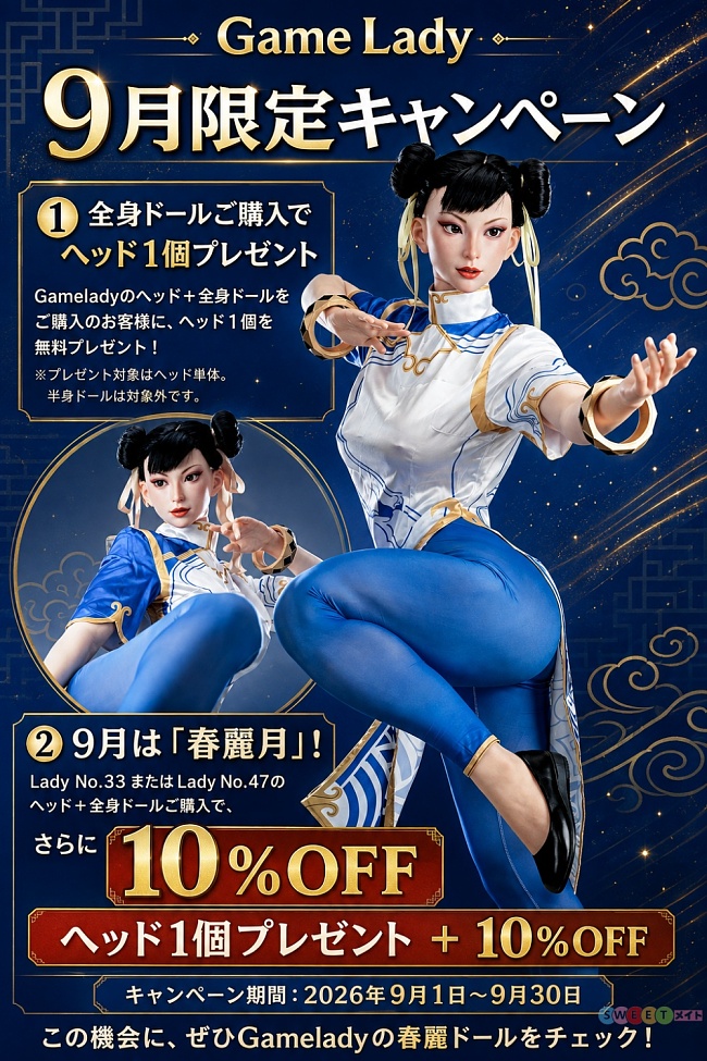 【春麗月キャンペーン 二つ目ヘッド無料!春麗ヘッド(No.33、No.47)を購入すれば更に10%OFF!9月30日迄】Game Lady ダッチワイフ 高級 シリコン製 コスプレ ゲームキャラクター