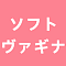 ソフトヴァギナ（一体式ホールのみ仕様可）