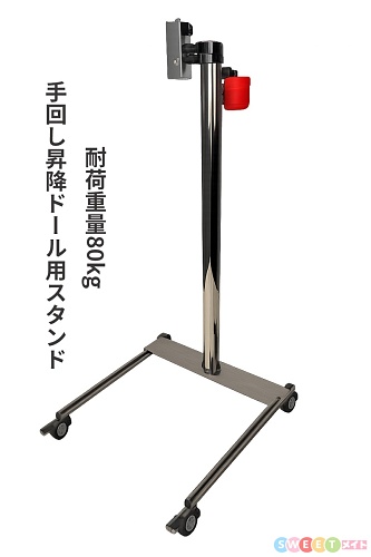第三代 組み立て式ディスプレイ スタンド 耐荷重量80kg TPE＆シリコンドール適応 手動式昇降のみ選択可
