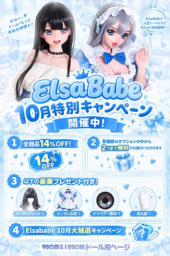 ElsaBabe 90cm~102cm区間のアニメドール 11月30日迄 14%OFF 専用キャンペーンページ 8種の追加オプションから2つ無料 シリコン製 リアルドール かわいい美少女 小柄