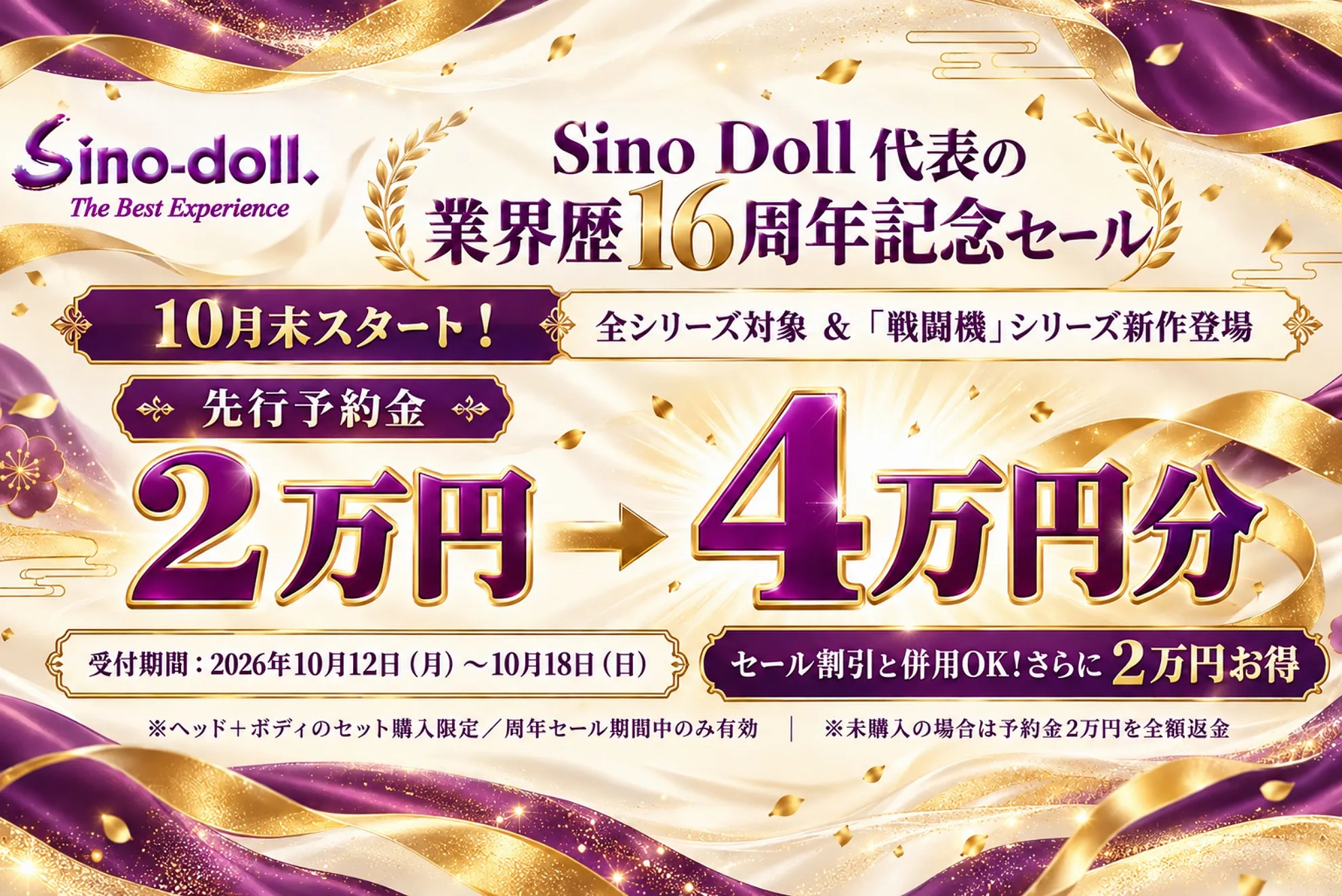 Sino-doll. The Best Experience Sino Doll 代表の業界歴16周年記念セール 10月末スタート!全シリーズ対象 & 「戦闘機」シリーズ新作登場 先行予約金2万円→4