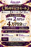 Sino Doll 16周年記念セール 【先行予約特典】 予約金2万円が、周年セールで4万円分に