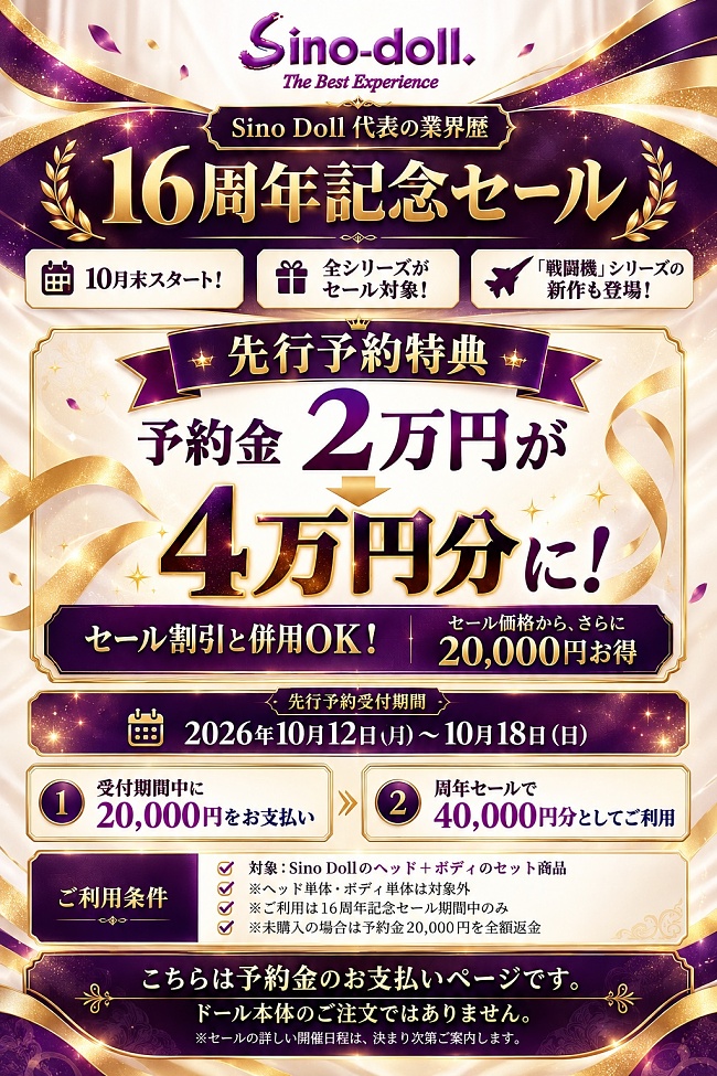 【先行予約特典】Sino Doll 代表の業界歴16周年記念セール 予約金2万円が、周年セールで4万円分に!2026年10月12日(月)から~10月18日(日)迄