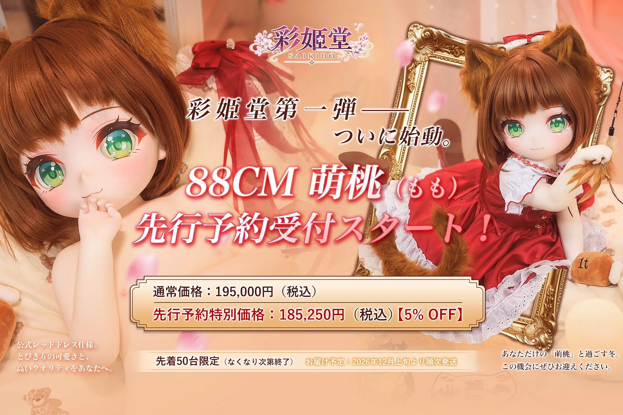 彩姫堂第一弾——ついに始動。
88CM 萌桃(もも)
先行予約受付スタート!
通常価格:195,000円(税込)
先行予約特別価格:185,250円(税込)【5% OFF】
先着50台限定(なくなり次