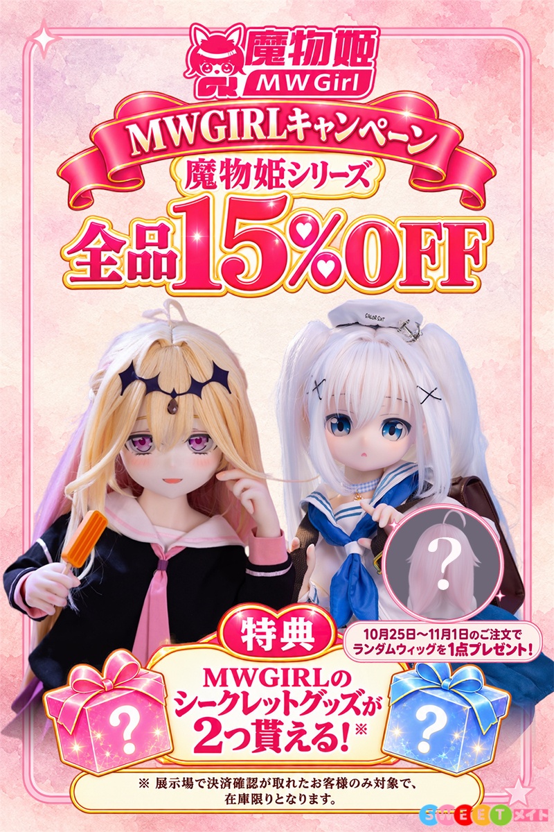 MWGIRL アニコレ開催記念15パーセントOFFとSweetmate限定ランダムウィッグ特典