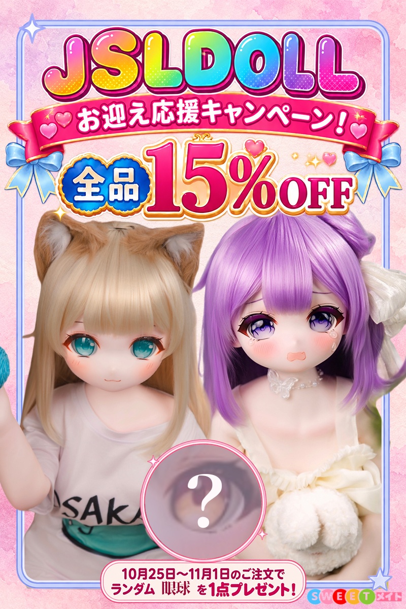 JSLDOLL アニコレお迎え応援15パーセントOFFとSweetmate限定ランダム眼球特典