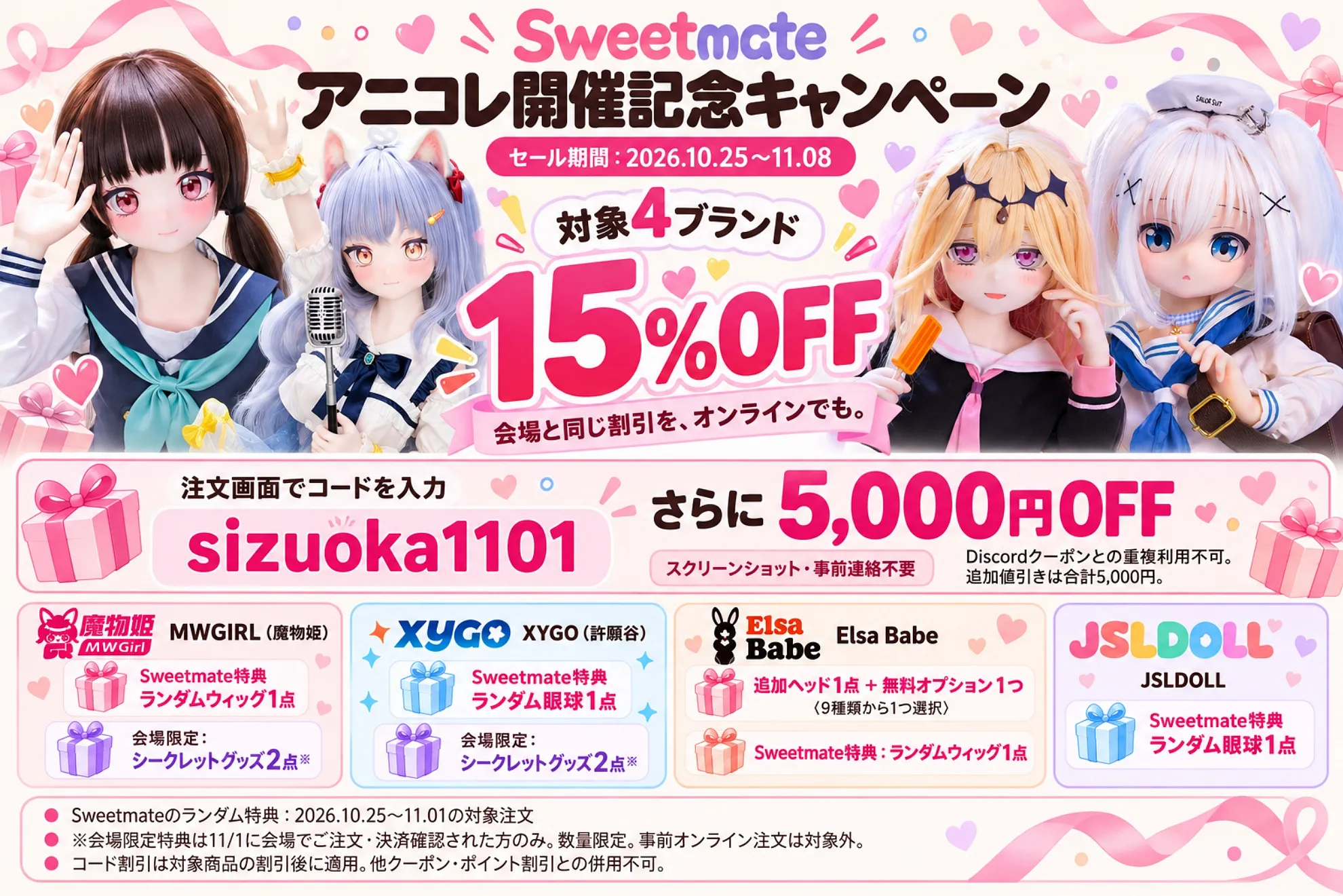 Sweetmate アニコレ開催記念キャンペーン セール期間:2026.10.25~11.08 対象4ブランド 15%OFF 会場と同じ割引を、オンラインでも。 注文画面でコードを入力 sizuoka