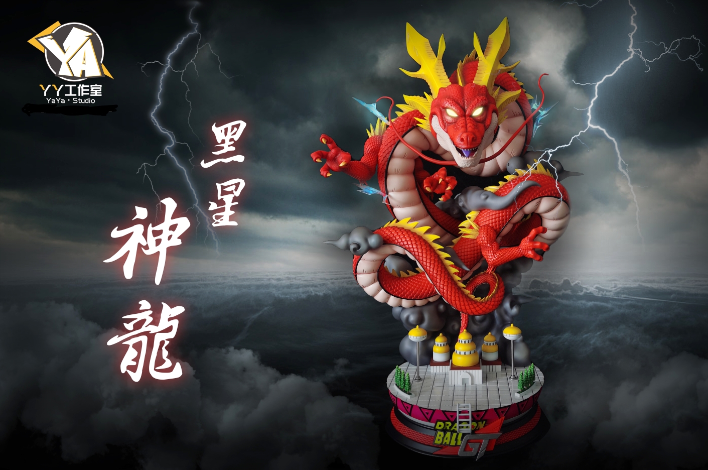 黑星神龙 - www.anitoysgk.com