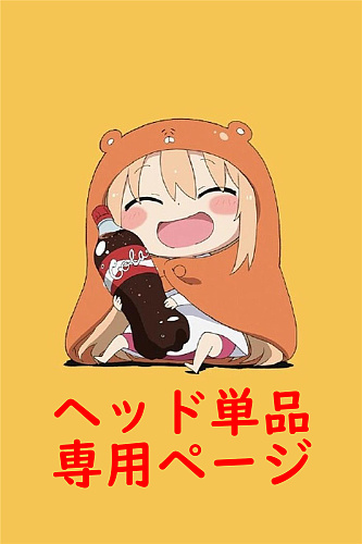 ヘッド単品専用ページ RZRDOLL シリコンヘッド