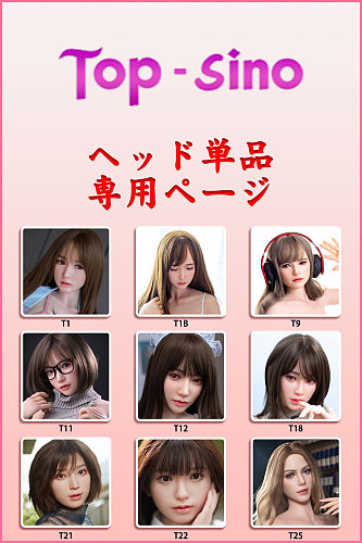 Top Sino ヘッド単体 シリコン製高級ラブドール ヘッドのみでの専門購入ページ
