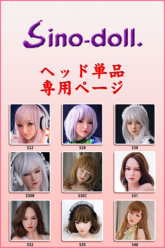 Sino ヘッド単体 フルシリコン製ラブドール