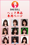 SHEdoll ヘッド単品対応専用ページ  シリコンヘッド