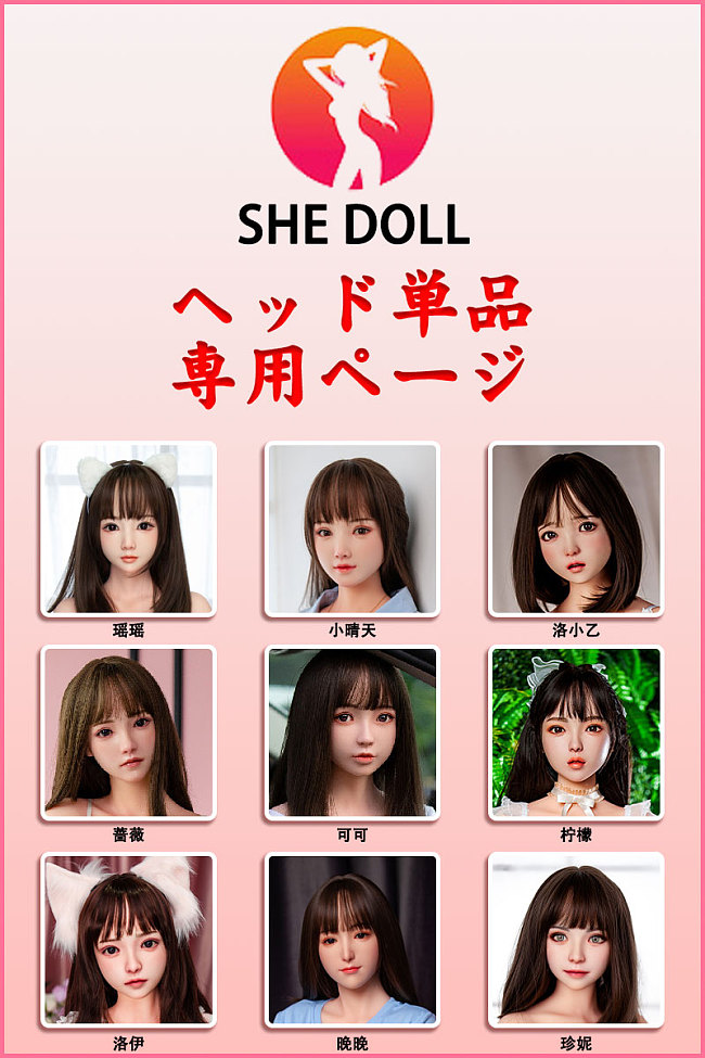 SHEdoll ヘッド単品対応専用ページ  シリコンヘッド