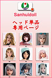 sanhuidoll ヘッド単体 シリコン製ラブドール