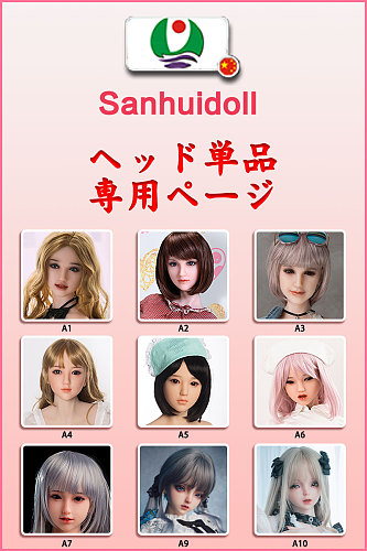 sanhuidoll ヘッド単体 シリコン製ラブドール