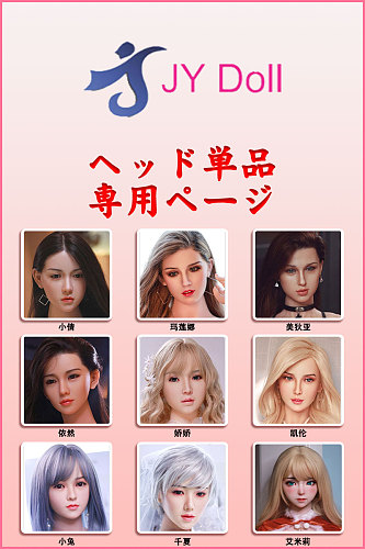 ヘッド単品専用ページ  jydoll シリコンヘッド